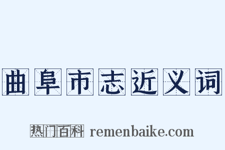 曲阜市志近义词是什么意思的图片